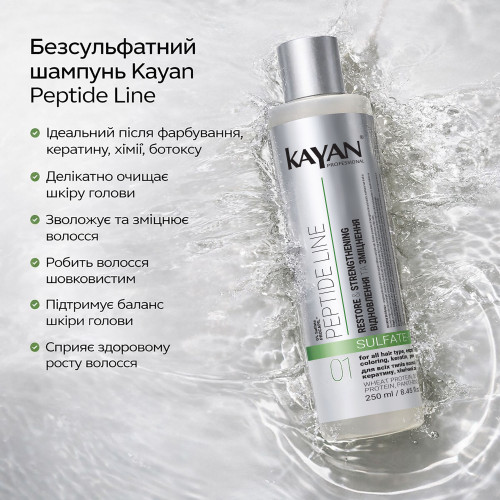 Безсульфатний шампунь Kayan Peptide Line, 250 мл
